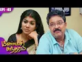 Download Lagu மீனாட்சி சுந்தரம் | Meenakshi Sundaram | EP-49 | S Ve Shekher | Shobana | Kalaignar TV