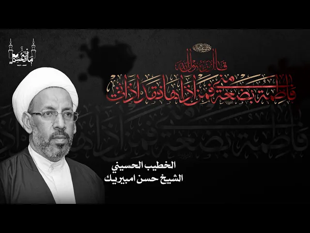 ⁣الخطيب الحسيني الشيخ حسن امبيريك| ذكرى شهادة السيدة فاطمة الزهراء عليها السلام  |  ١٤٤٦هـ