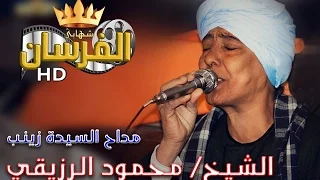 أجمل مديح من الشيخ محمود الرزيقي مداح السيدة زينب ج1 