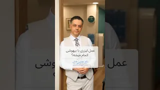  عمل لیزری با بیهوشی انجام میشه  دندنها