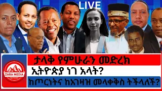 Zaramedia ታላቅ የምሁራን መድረክ ኢትዮጵያ ነገ አላት ከጦርነትና ከአገዛዝ መላቀቅስ ትችላለች 07 18 2025 