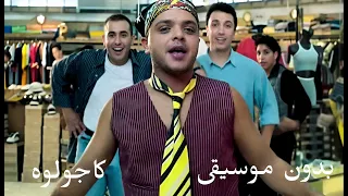 كاجولوه   محمد هنيدي بدون موسيقى      صعيدي في الجامعة الأمريكية  كامل  دندنها