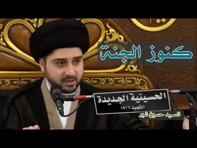 ⁣ما هي كنوز الجنة | سيد حسين شبر
