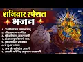 Download Lagu शनिवार भक्ति भजन : ॐ निलांजन समाभासं, हनुमान चालीसा, बजरंगबाण, ॐ हं हनुमंते नमो नमः, शनि चालीसा आरती
