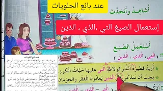 فهم المنطوق عند بائع الحلويات و إستعمال الصيغ التي الذي الذين على الصفحة 34 من كتاب اللغة ثالثة 