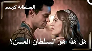 فلوج ليوم من أيام السلطانة كوسيم 2 السلطانة كوسم  فلوج ليوم من أيام السلطانة كوسيم 2 السلطانة كوسم