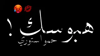 افجر حالات واتس عصام صاصا مهرجان لسه منزلش  هبوسك بشفه وشفه   دندنها