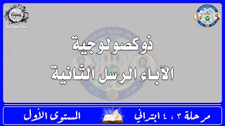 الحان مهرجان الكرازة      مرحلة       ابتدائي   المستوى الاول   ذوكصولوجية الاباء الرسل الثانية دندنها