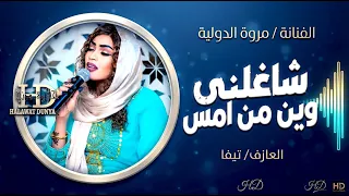 مروة الدولية جديد وحصري   شاغلني وين من امس   العازف تيفا   العاجبني فيك يا سمح دندنها