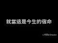 莊心妍-放過自己(歌詞)