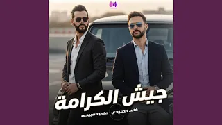 جيش الكرامة                     دندنها
