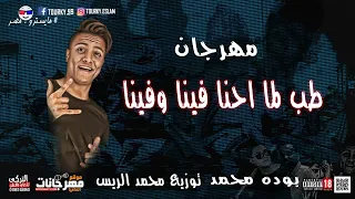 تجميعه تيك توك طب لما احنا فينا وفينا ايه بس اللي جبركم علينا بوده محمد توزيع محمد الريس دندنها
