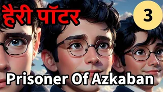 harry potter prisoner of azkaban stories in hindi hindi audio book