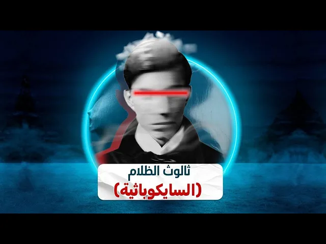 ⁣ثالوث الظلام ( السايكو باثية ) الجزء الثالث