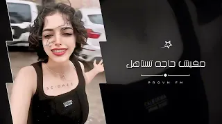 اغاني مصريه   مفيش حاجه تستاهل   مطلوبه اكثر شي  دندنها