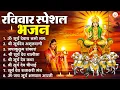 Download Lagu रविवार भक्ति भजन : जपाकुसुम संकाशं, ॐ सूर्य देवाय नमो नमः, सूर्यदेव अमृतवाणी, सूर्य चालीसा व आरती