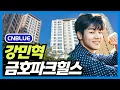 Download Lagu CNBLUE Kang Min-hyuk's Home: Geumho Park Hills