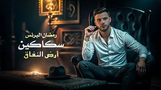 ارض النفاق صاحبك ف وشك يمدحك ومن وراك سكاكين رمضان البرنس Official Lyrics Video 