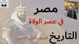 مصر في عصر الولاة تاريخ الصف الثاني الثانوي 