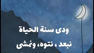 ودي سنة الحياة 