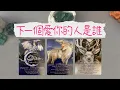 Download Lagu 下一個愛你的人是誰？新人還是舊人？什麼時候來？他的信息和發展|曖昧|愛情|戀愛|桃花|塔羅占卜|
