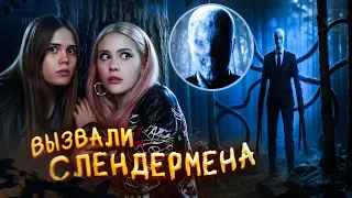 ВЫЗВАЛИ СЛЕНДЕРМЕНА НОЧЬЮ В ЛЕСУ С Anniemia… И ВОТ ЧТО ВЫШЛО | LyapoTanya