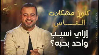 إزاي أسيب واحد بحبه    مصطفى حسني دندنها