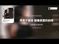 《縮影 Epitome 》- 劉若英 René Liu ｜《台北女子圖鑑》電視劇片頭曲 ost｜『♪那些縮影寫照 能不能代表 我過得好 答案很微妙』｜動態歌詞視頻 (Karaoke Lyrics)