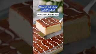 طريقة عمل كيكة التريليتشا التركية بالكراميل  طريقة عمل كيكة التريليتشا التركية بالكراميل