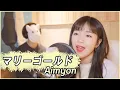 Download Lagu 「マリーゴールド(Marigold) / Aimyon」 │Covered by 달마발 Darlim\u0026Hamabal