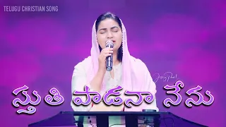  sthuthi paadanaa nenu telugu christian song jessy paul