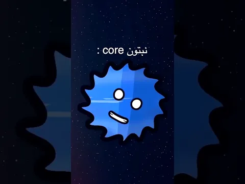 نبتون core