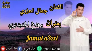 جديد الفنان جمال اعزري وهدغ الجديدنوي 