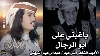 اقوى شيله رثاء حزينه جديد ابوحنظله مرثية للشاعر الأديب عبدالرحيم التويتي التبالي 