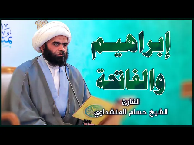 ⁣القارئ الشيخ حسام المنشداوي || المحفل القرآني بمناسبة ذكرى ولادة الإمام الحجة المنتظر (عج)