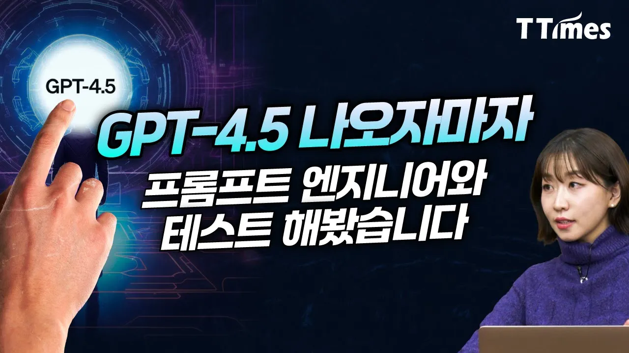 GPT 4.5의 기능과 기대에 대한 논의