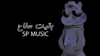بقيت سفاح بصوت السناجب دندنها