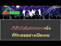 แค่นั้น คาราโอเกะ
