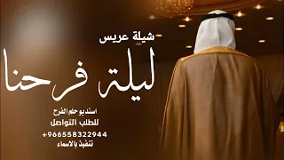شيلة عريس باسم عبدالله       ليلة فرحنا فيك يا نسل الاجواد  شيلة تبارك لام العريس والعروس دندنها