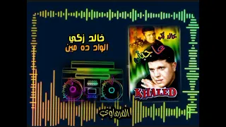 خالد زكي الواد  مين اجمل اغاني  هترجعك ٣٠سنه ل اجمل ايام     دندنها