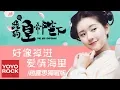 Lagu 趙露思《好像掉進愛情海裡》【哦！我的皇帝陛下 Oh！My Emperor OST電視劇插曲】官方動態歌詞MV (無損高音質)