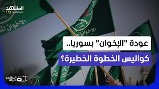 توقيعات لإلغاء حظر الإخوان.. من يمهد لعودتهم إلى سوريا؟ - المشهد الليلة