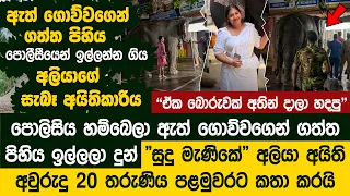 ඇත් ගොව්වගෙන් ගත්ත පිහිය පොලීසීයෙන් ඉල්ලන්න ගිය "සුදු මැණිකේ"ගේ  සැබෑ අයිතිකාරිය  - Sudu Menike
