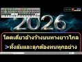 ขอไปให้ถึงดาว คาราโอเกะ ปาน ธนพร