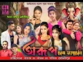 Download Lagu অরূপ ডান্স একাডেমি !! পরিচালনায় - আঁইকোলা গনেশ পূজা কমিটি !! Ms Studio