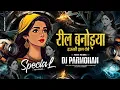 Download Lagu Reel Banaiya Dauki Jhan Debe || रील बनोइया डऊकी झन देबे !! New Cg Dj Song Dj Parmohan Kanwar Dj Mix