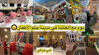 يوم كامل مع العائلة في مدينة حلم الاطفال متوقعت اكو هيج مكان حلو وواقعي في بغداد 