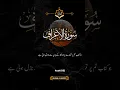 Download Lagu Surah Al-A'raf with urdu translation #islamicshorts #islamicrecitation #islamicprayer