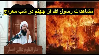 Mawlana Ansari Local Handicrafts مشاهدات رسول الله از دوزخ مولانا مجیب الرحمن انصاری 