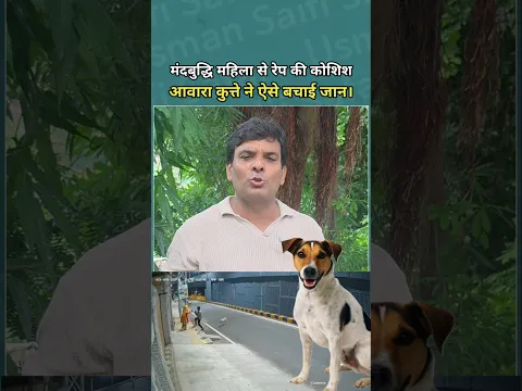 Coimbatore बेजुबान बने रक्षक: कोयंबटूर में आवारा कुत्तों ने बचाई महिला की जान!